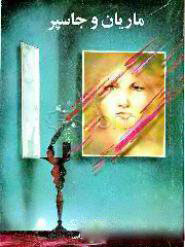 کتاب ماریان و جاسپر | انتشارات دنیای نو