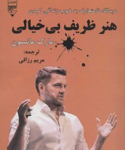 کتاب هنر ظریف بی خیالی | انتشارات گیوا