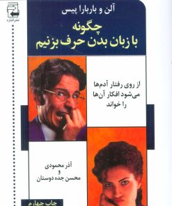 کتاب چگونه با زبان بدن حرف می زنیم | انتشارات اشاره