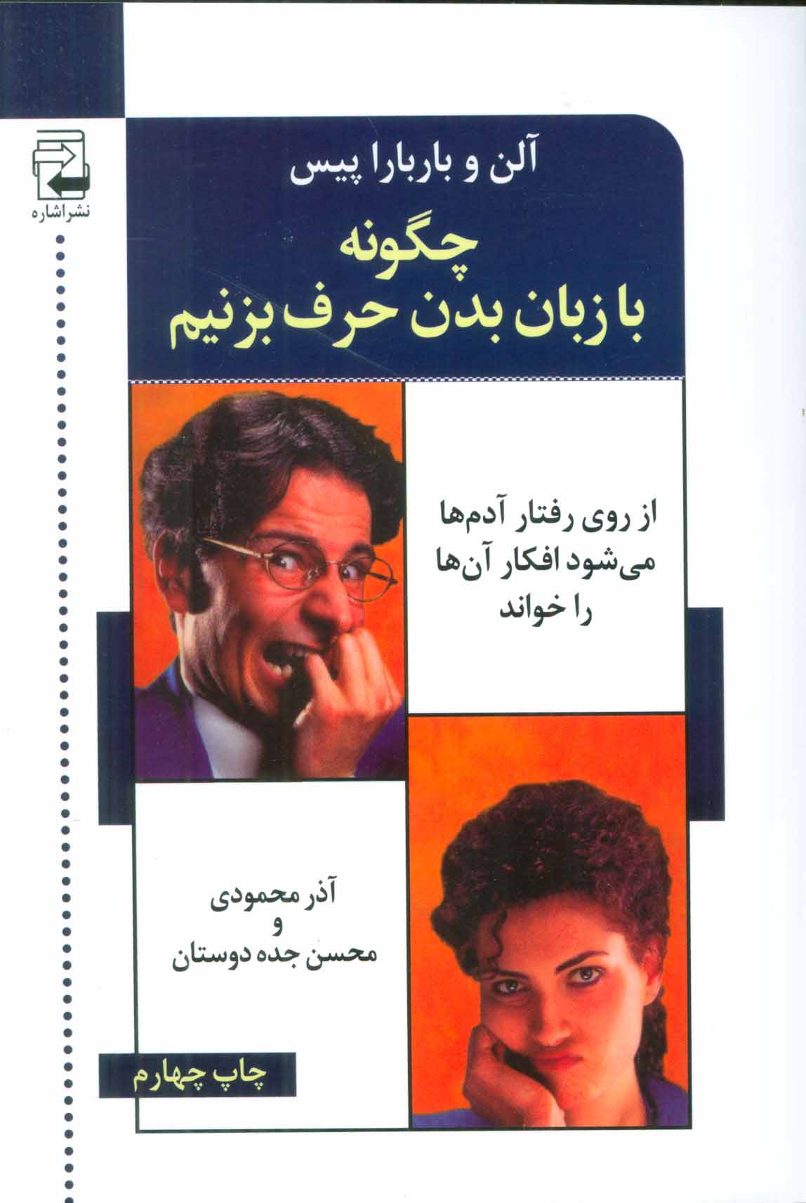 کتاب چگونه با زبان بدن حرف می زنیم | انتشارات اشاره