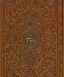 کتاب مناجات نامه خواجه عبدالله انصاری | انتشارات فارابی