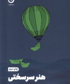 کتاب هنر سرسختی | انتشارات نشر مون