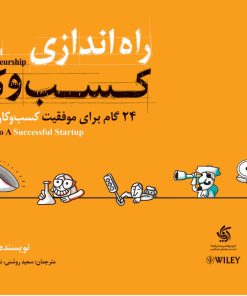 کتاب راه اندازی کسب و کار | انتشارات آریانا قلم