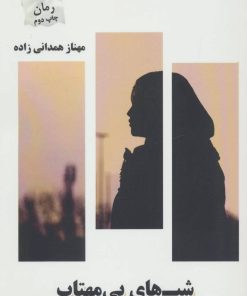 کتاب شب های بی مهتاب | انتشارات پرسمان