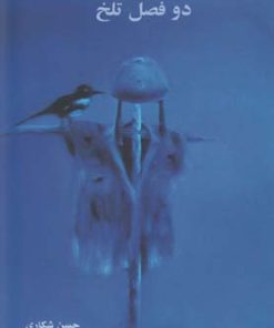کتاب دو فصل تلخ | انتشارات نشانه