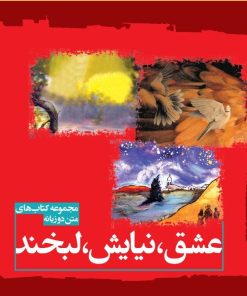 کتاب عشق، نیایش، لبخند | انتشارات بخشایش