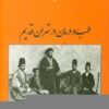کتاب طب و درمان در تهران قدیم | انتشارات سمیر