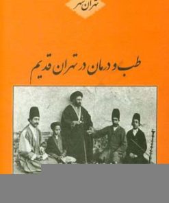 کتاب طب و درمان در تهران قدیم | انتشارات سمیر