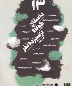 کتاب 13 داستان کوتاه از سیزده نفر | انتشارات سیزده