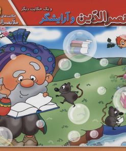 کتاب ملانصرالدین و آرایشگر و یک حکایت دیگر | انتشارات برف