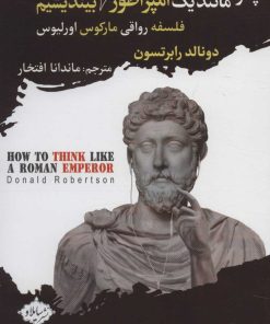 کتاب چگونه مانند یک امپراطور رومی بیندیشیم | انتشارات سایلاو