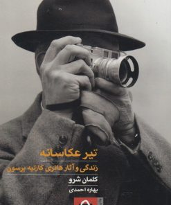 کتاب تیر عکاسانه | انتشارات حرفه هنرمند
