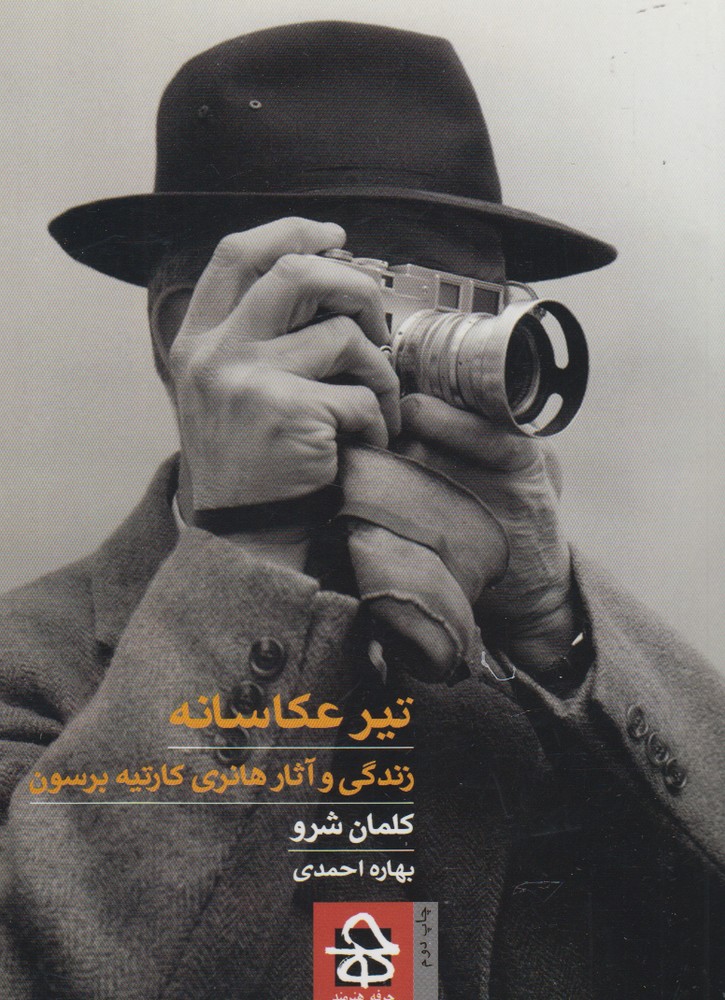 کتاب تیر عکاسانه | انتشارات حرفه هنرمند
