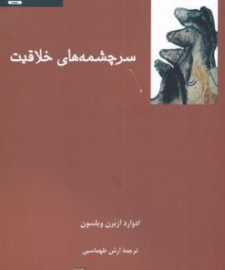 کتاب سرچشمه های خلاقیت | انتشارات فرهامه