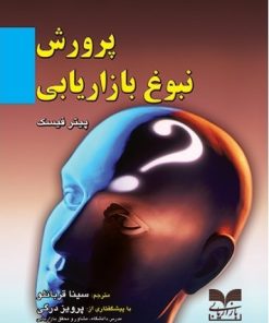 کتاب پرورش نبوغ بازاریابی | انتشارات بازاریابی