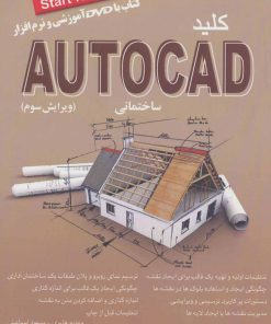 کتاب کلید اتوکد ساختمانی | انتشارات کلید آموزش