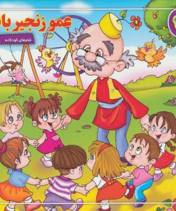 کتاب عمو زنجیرباف | انتشارات برف