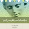 کتاب چرا اشتباهاتمان را تکرار می کنیم؟ | انتشارات بینش نو