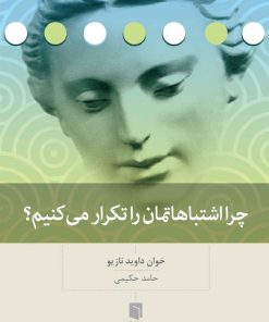 کتاب چرا اشتباهاتمان را تکرار می کنیم؟ | انتشارات بینش نو