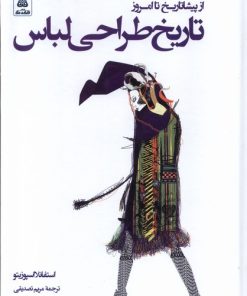 کتاب تاریخ طراحی لباس | انتشارات فکر نو