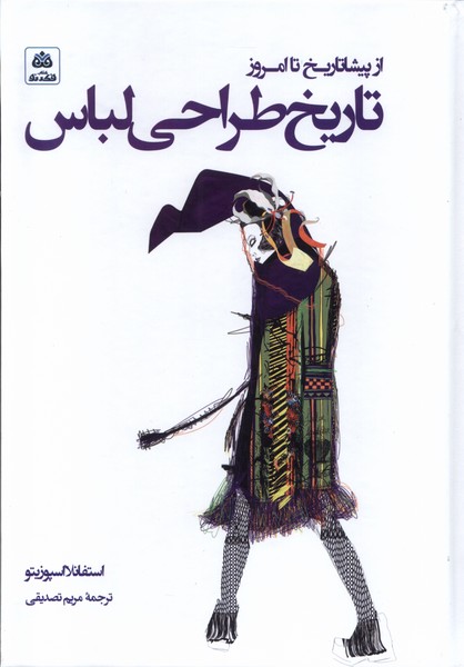 کتاب تاریخ طراحی لباس | انتشارات فکر نو