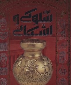کتاب تاریخ مصور سلوکی و اشکانی | انتشارات سایان
