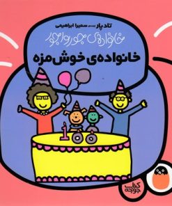 کتاب خانواده ی خوش مزه | انتشارات کتاب پرنده