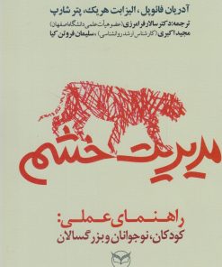 کتاب مدیریت خشم | انتشارات یارمانا