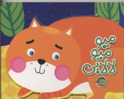 کتاب میو میو لالایی | انتشارات پیام مشرق