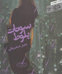 کتاب سونات بلوط | انتشارات سپیده باوران