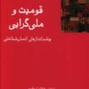 کتاب قومیت و ملی گرایی | انتشارات فرهامه