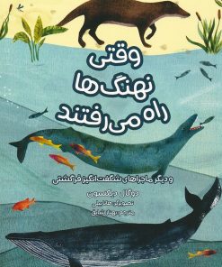 کتاب وقتی نهنگ ها راه می رفتند | انتشارات هفت و نیم