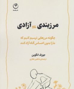 کتاب مرزبندی = آزادی | انتشارات فلسفه