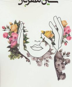 کتاب شین مهربان | انتشارات 360 درجه