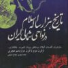 کتاب تاریخ هزار ساله اسلام در نواحی شمالی ایران | انتشارات اشاره