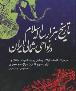 کتاب تاریخ هزار ساله اسلام در نواحی شمالی ایران | انتشارات اشاره