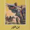 کتاب بن هور | انتشارات سمیر