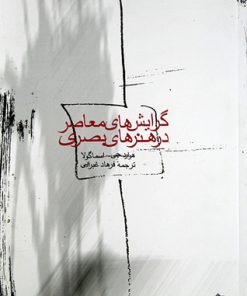 کتاب گرایش های معاصر در هنرهای بصری | انتشارات دفتر پژوهش های فرهنگی