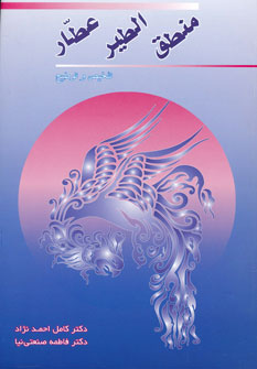 کتاب منطق الطیر عطار | انتشارات زوار