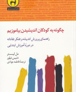 کتاب چگونه به کودکان اندیشیدن بیاموزیم | انتشارات آن سو