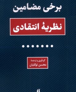 کتاب برخی مضامین نظریه انتقادی | انتشارات لوگوس