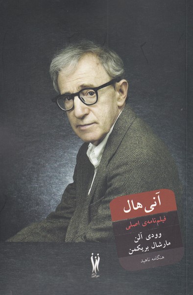 کتاب آنی هال | انتشارات شورآفرین