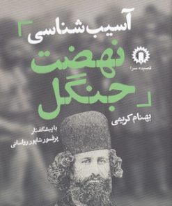 کتاب آسیب شناسی نهضت جنگل | انتشارات قصیده سرا