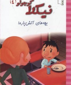 کتاب نیکلا کوچولو 4 | انتشارات نشر غنچه