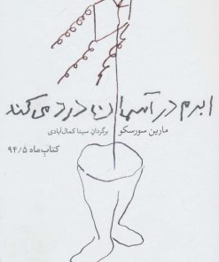 کتاب ابرم در آسمان درد می کند | انتشارات مشکی