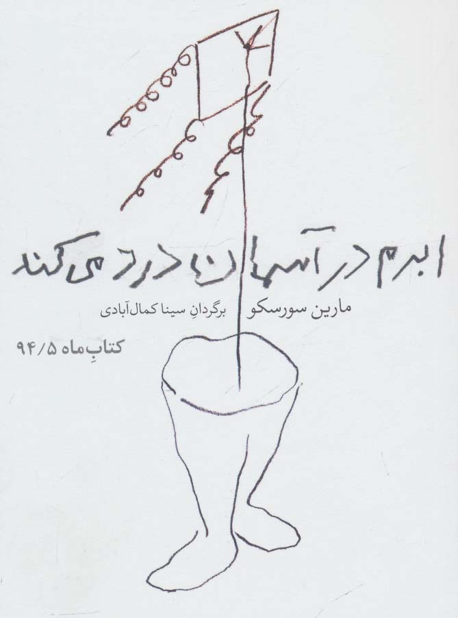 کتاب ابرم در آسمان درد می کند | انتشارات مشکی