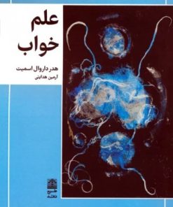 کتاب علم خواب | انتشارات طرح نقد