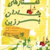 کتاب گفتارهای شادان برزین | انتشارات تیرگان