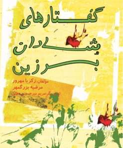 کتاب گفتارهای شادان برزین | انتشارات تیرگان