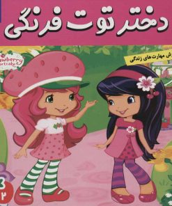 کتاب دختر توت فرنگی 2 | انتشارات فرهنگ و هنر